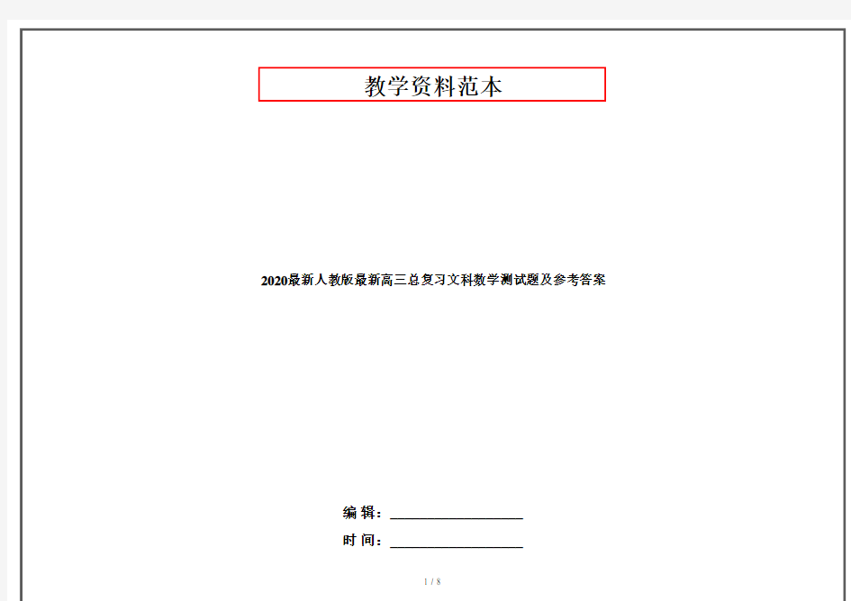 2020最新人教版最新高三总复习文科数学测试题及参考答案