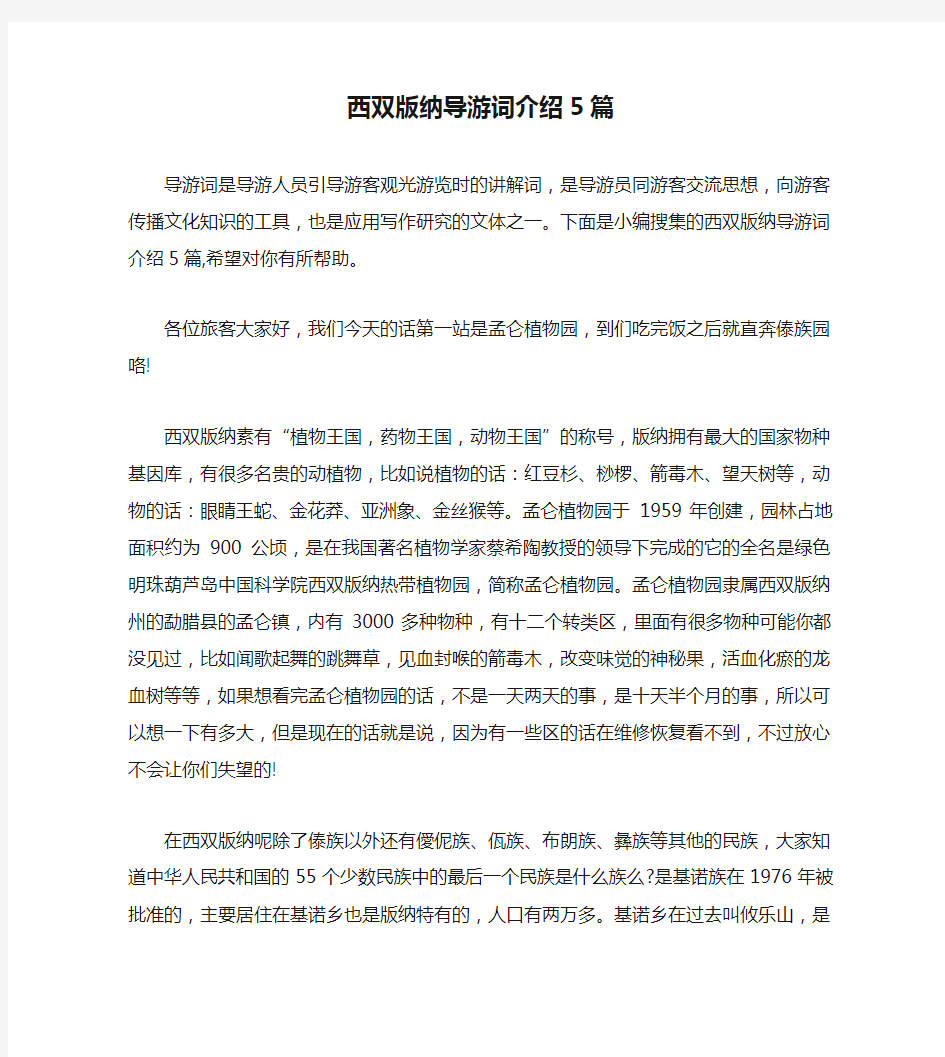 西双版纳导游词介绍5篇