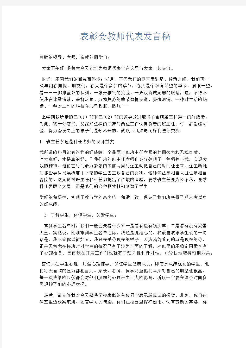 演讲致辞-表彰会教师代表发言稿 精品