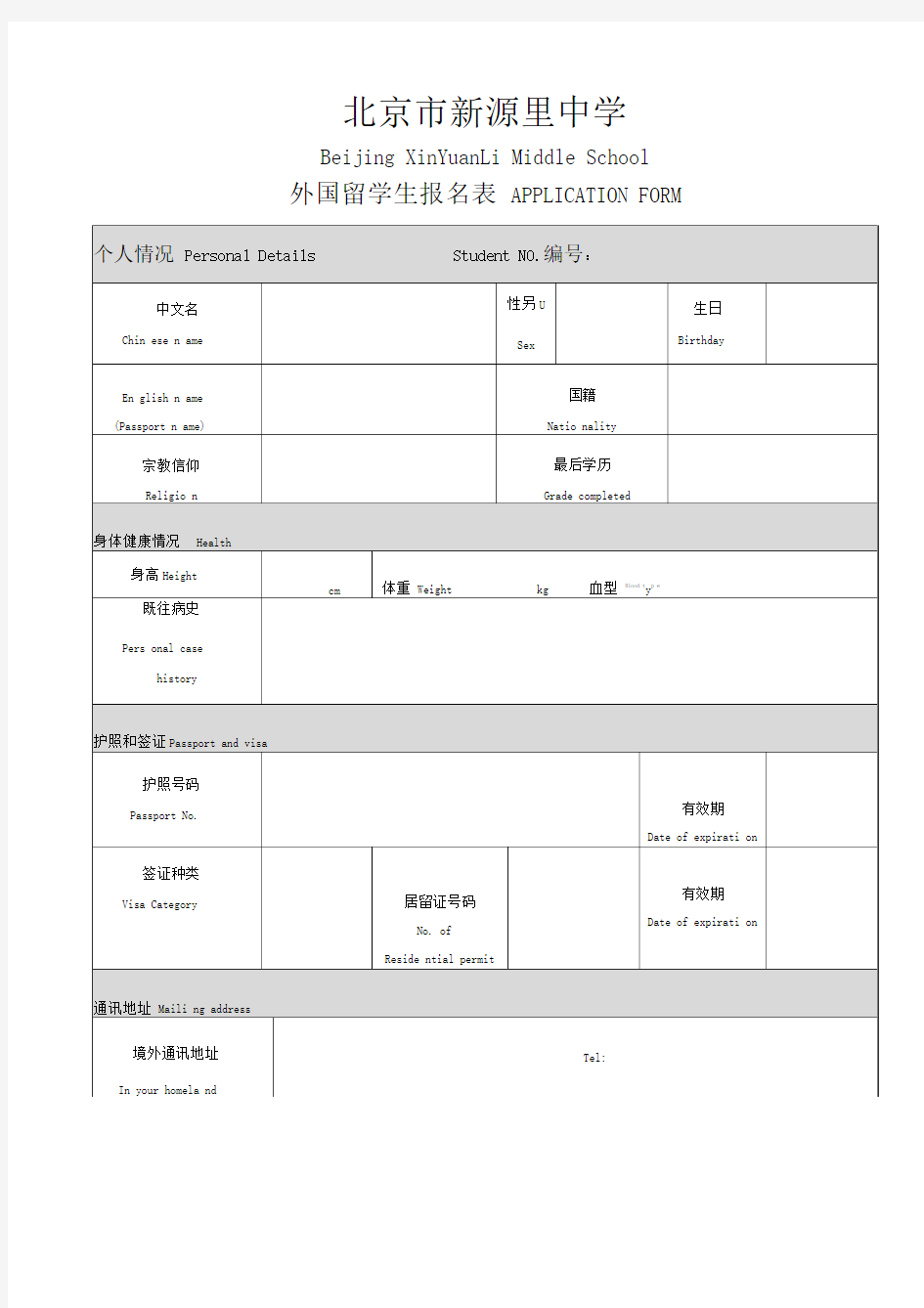 北京市新源里中学外籍学生入学申请登记表