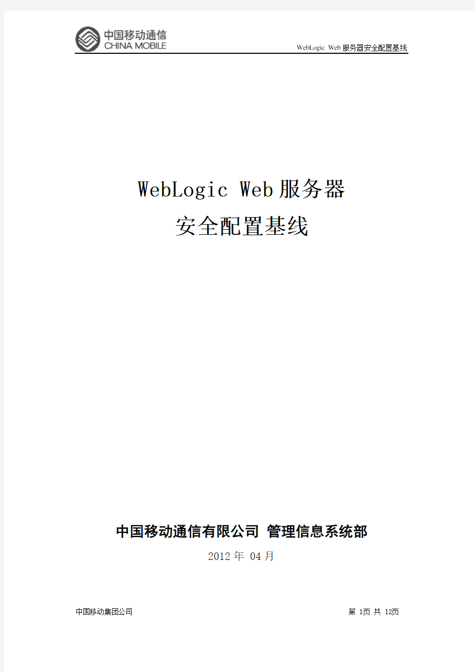 WebLogic-Web服务器安全配置基线