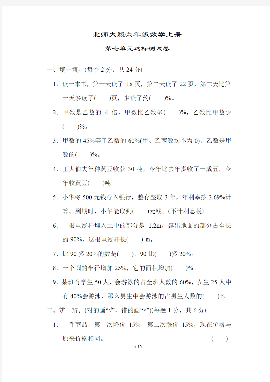 【北师大版】六年级数学上册《第七单元达标测试卷》(附答案)