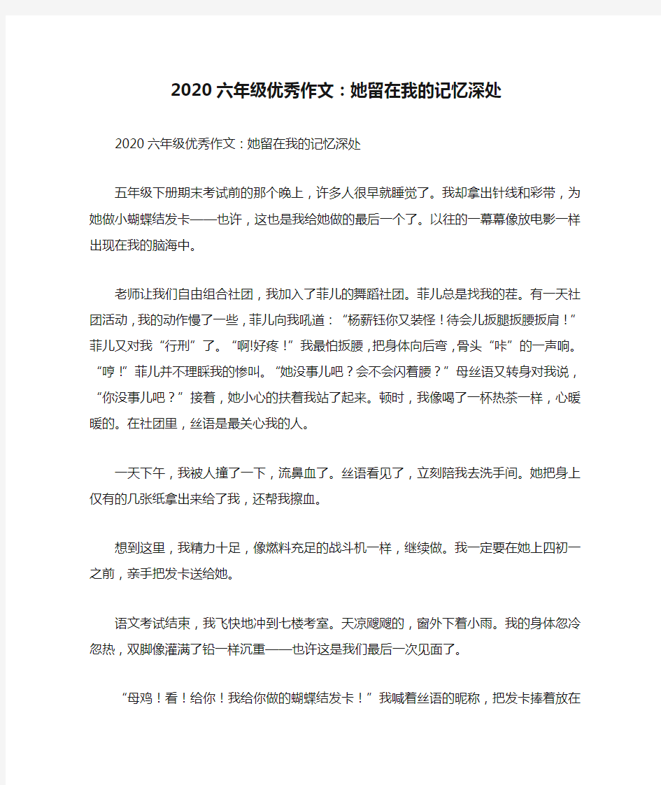 2020六年级优秀作文：她留在我的记忆深处