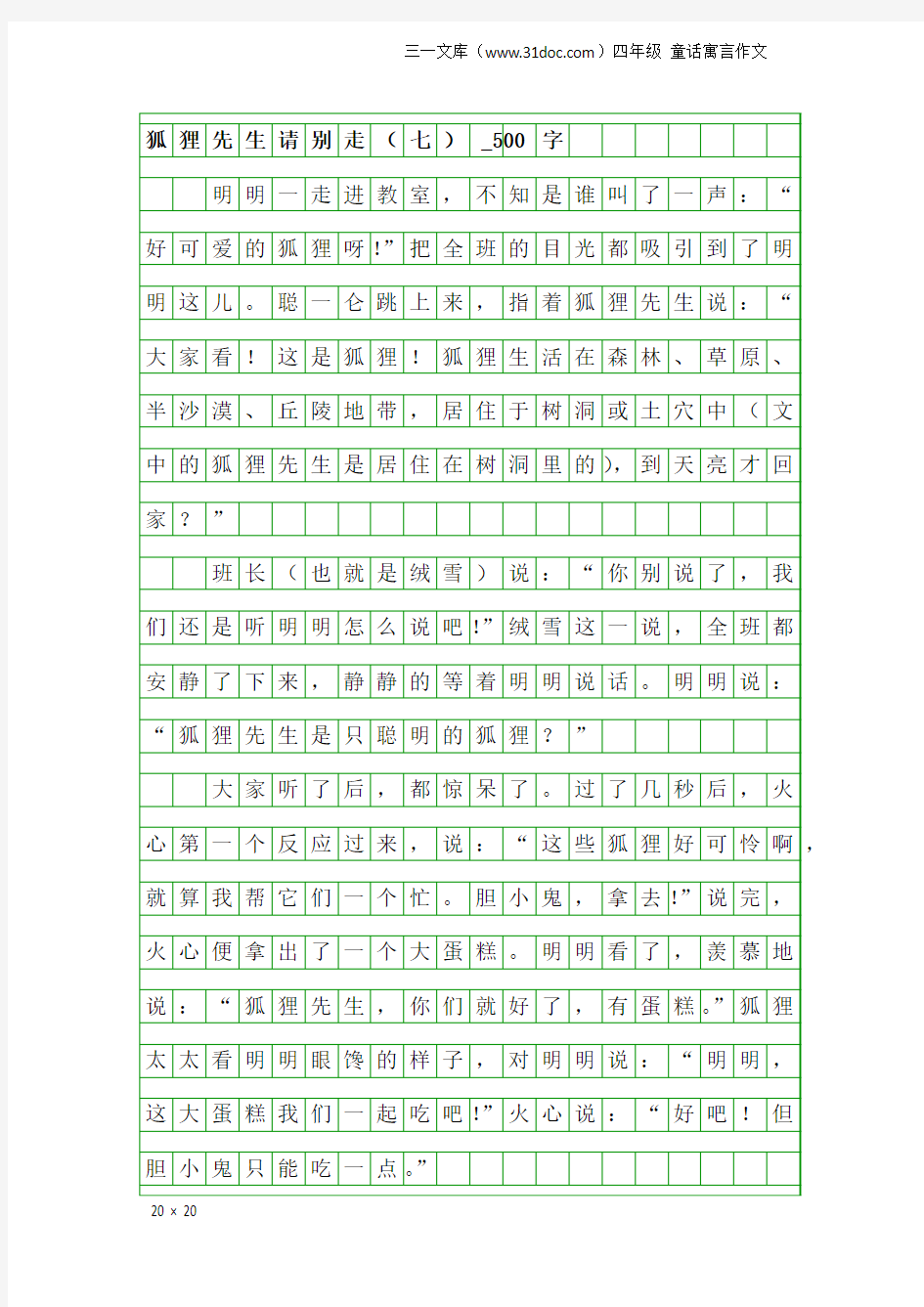 四年级童话寓言作文：狐狸先生请别走(七)_500字