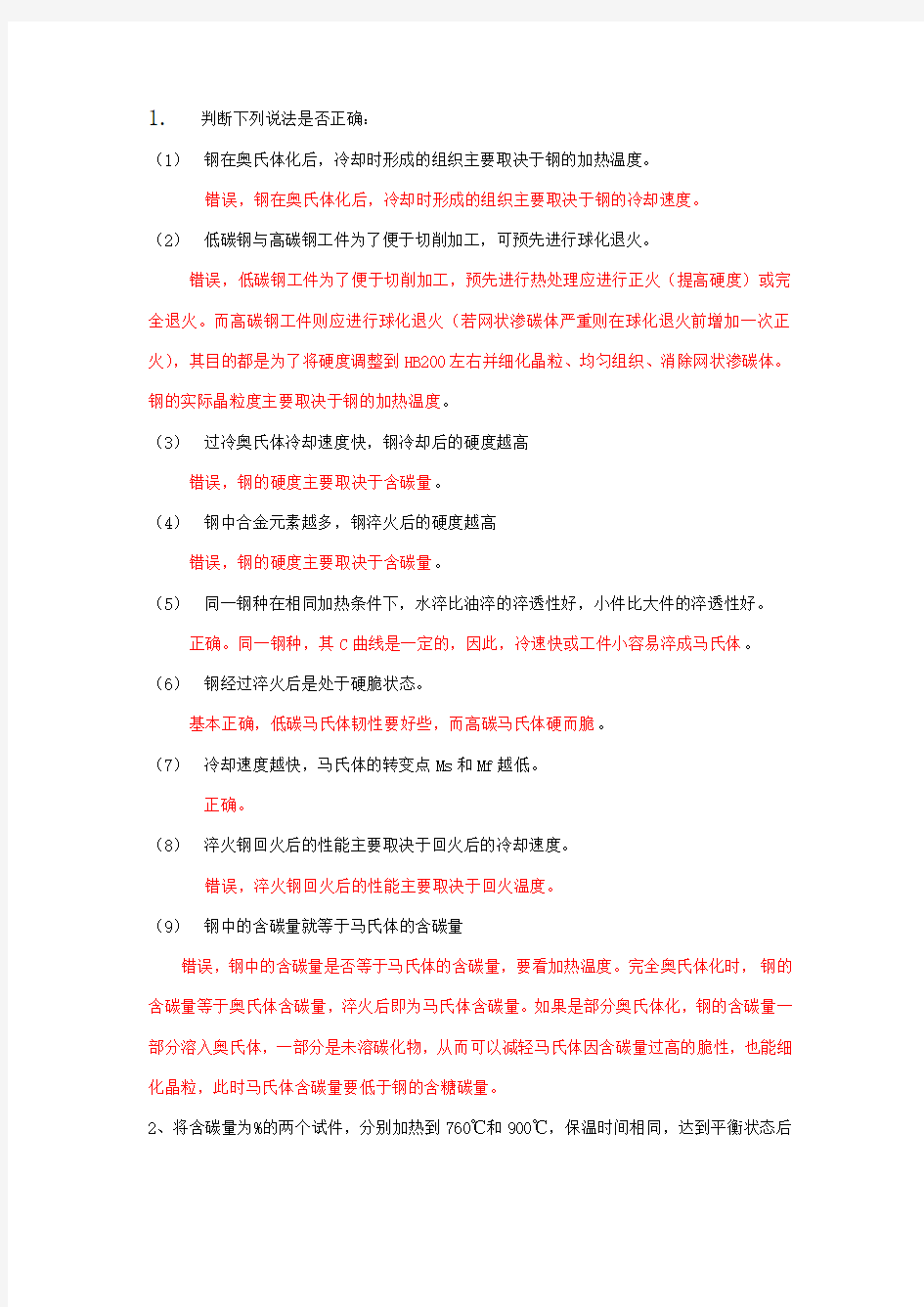 工程材料习题答案