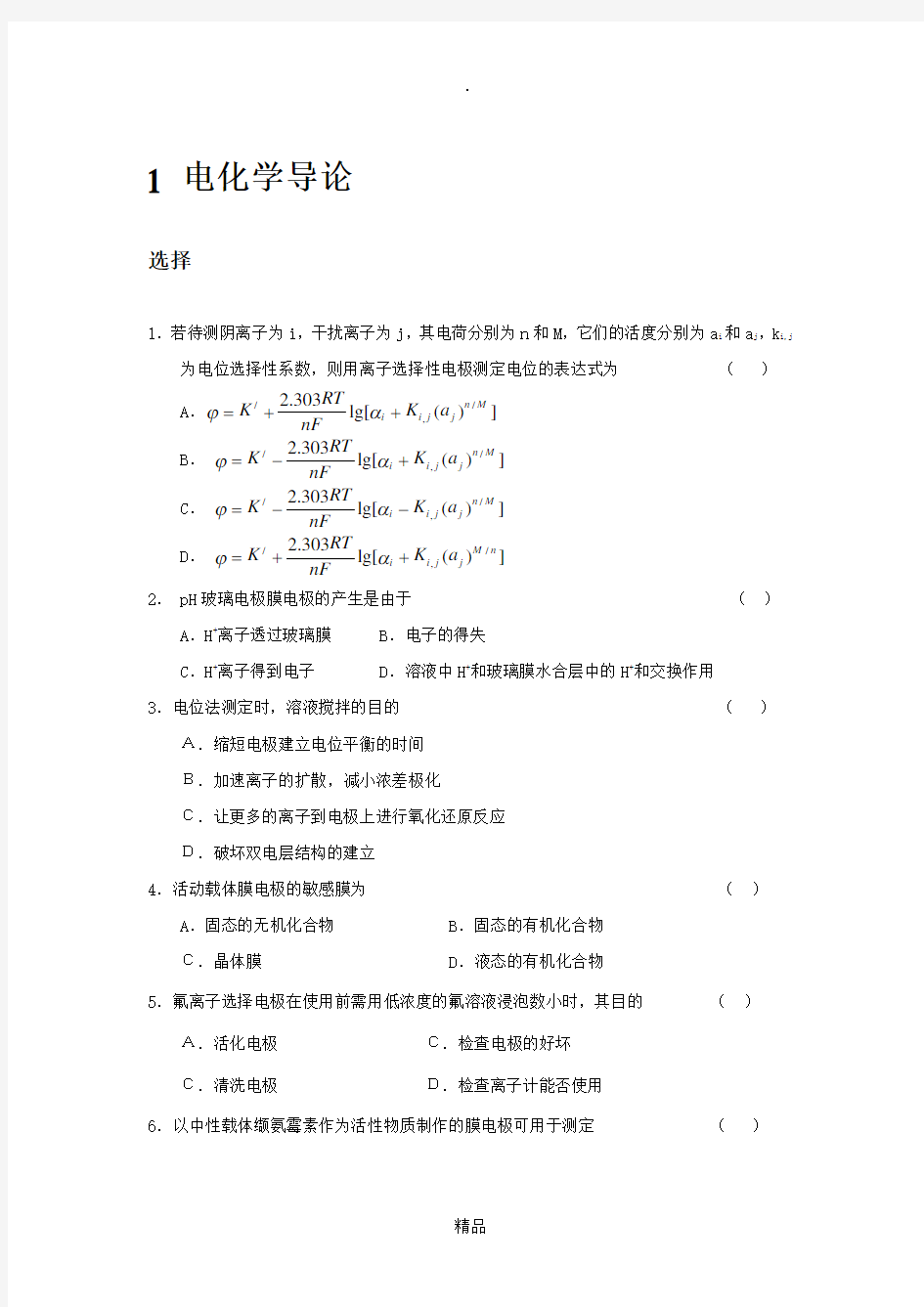 仪器分析分章练习-题目(1)