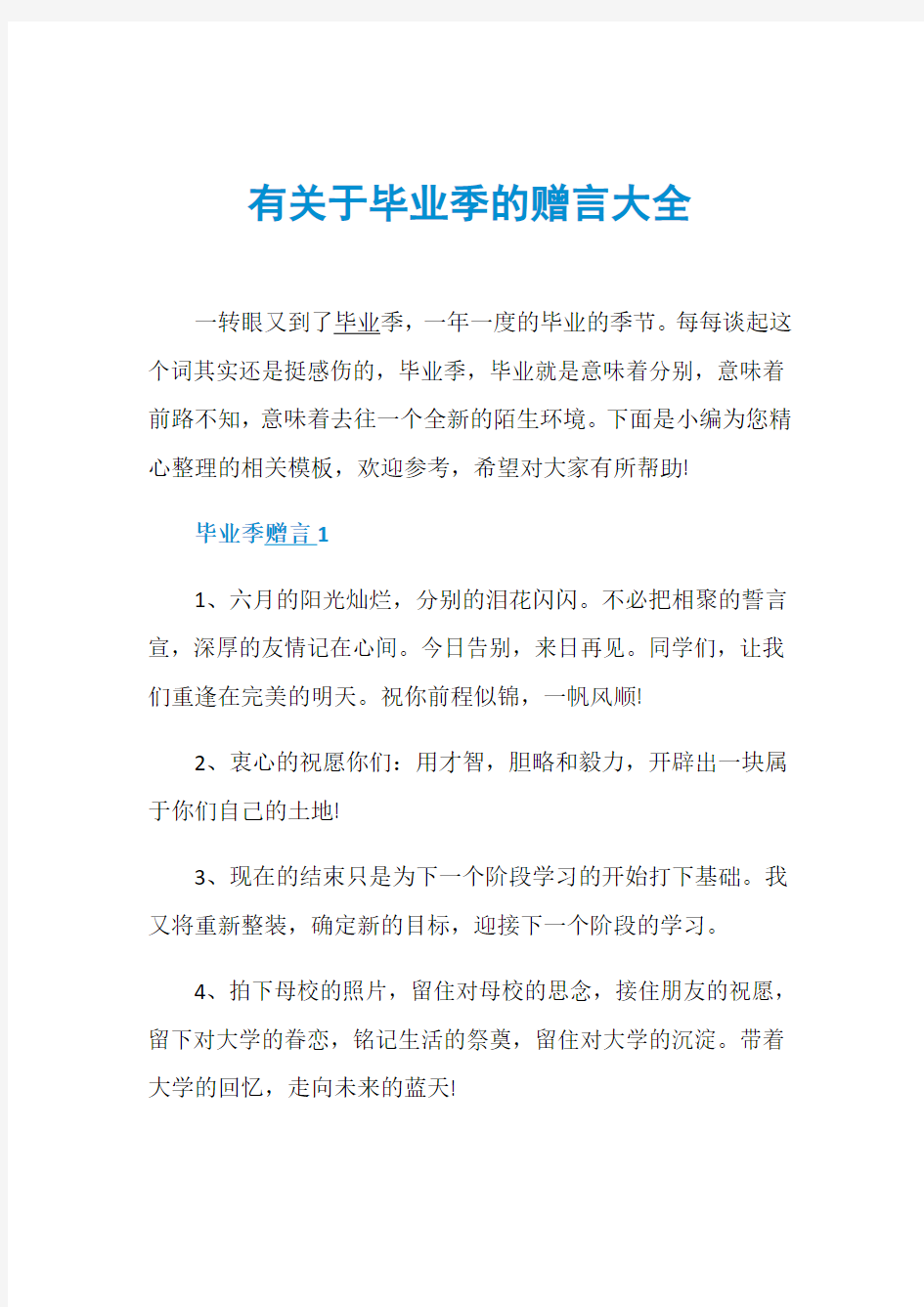 有关于毕业季的赠言大全