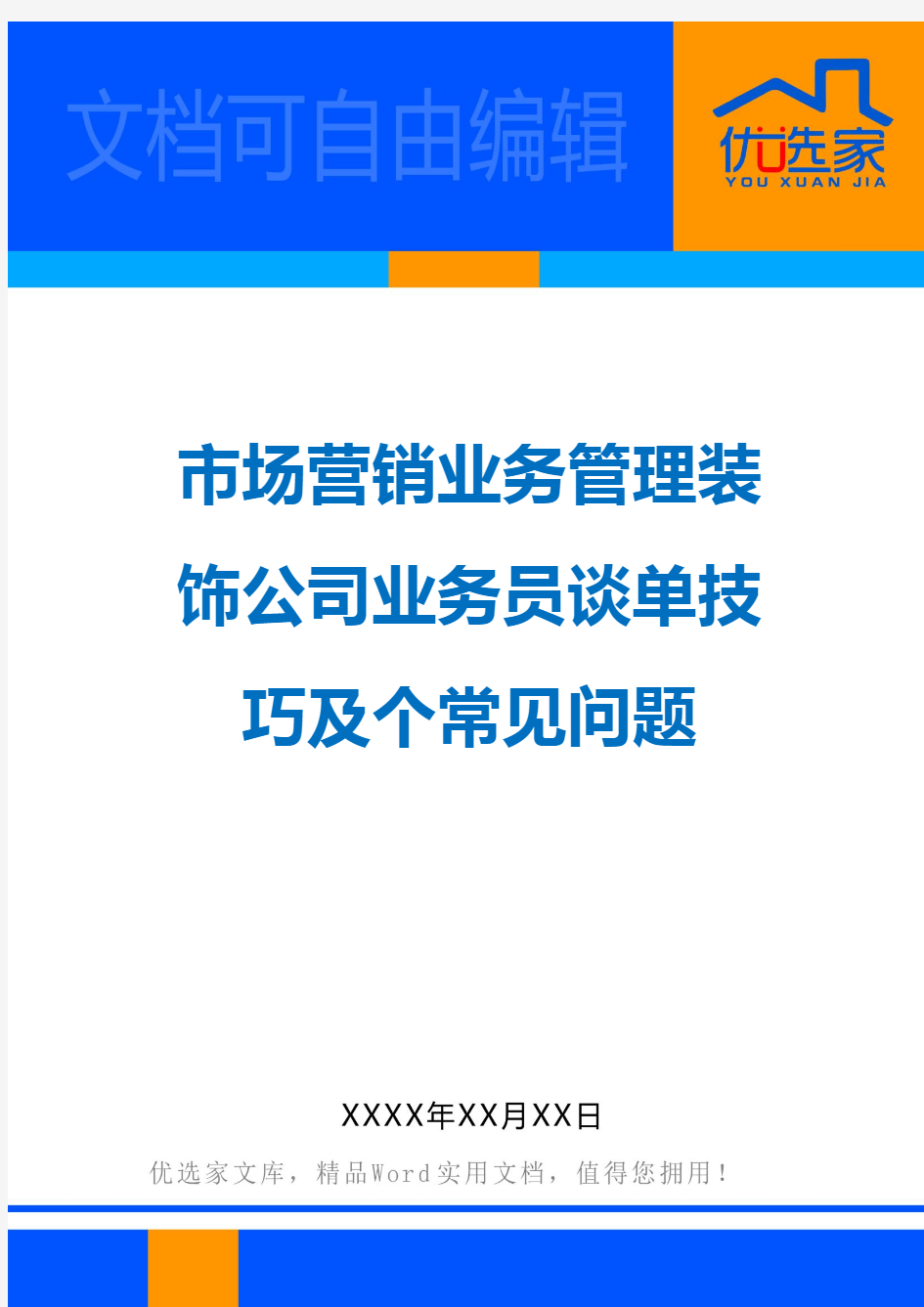 市场营销业务管理装饰公司业务员谈单技巧及个常见问题