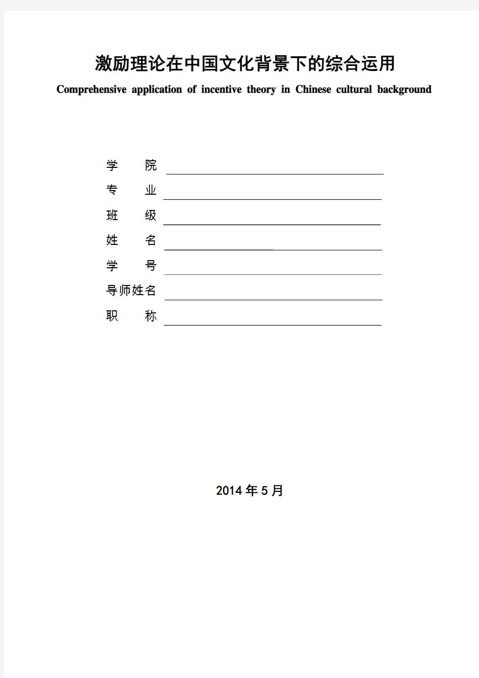 激励理论在中国文化背景下的综合运用(DOC)