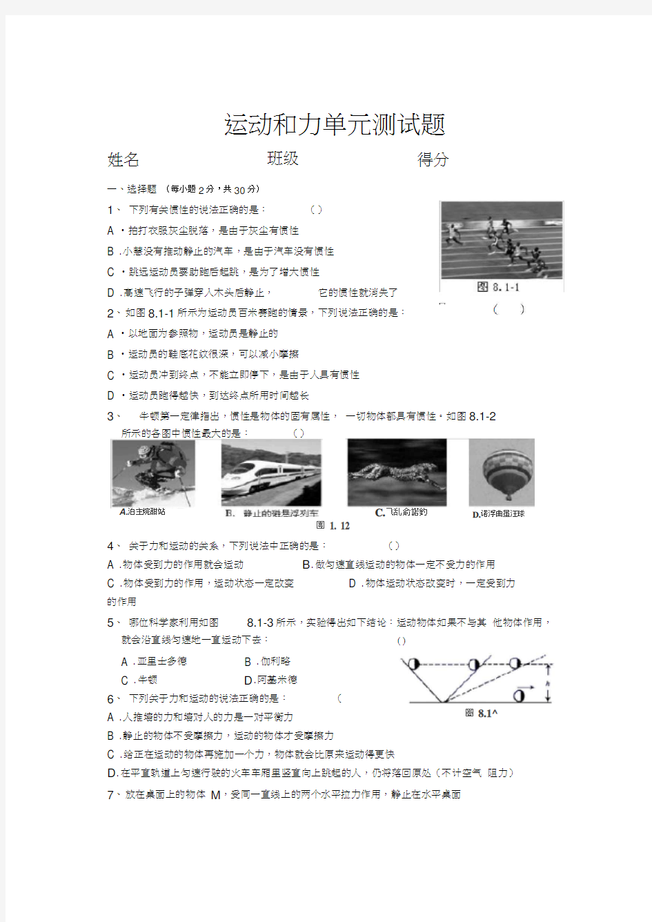 人教版八年级物理下册运动和力测试题