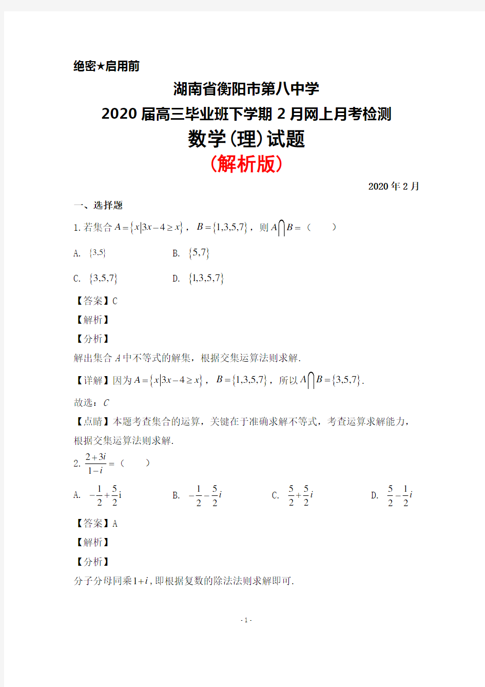 2020届湖南省衡阳市第八中学高三毕业班下学期2月网上月考数学(理)试题(解析版)