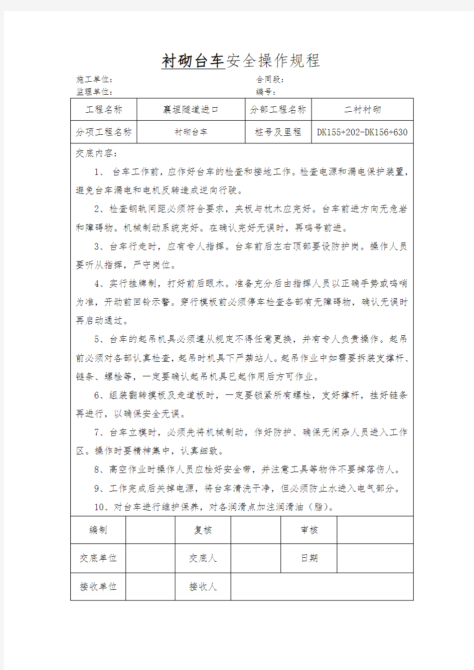 20-21最新隧道衬砌台车安全操作规程