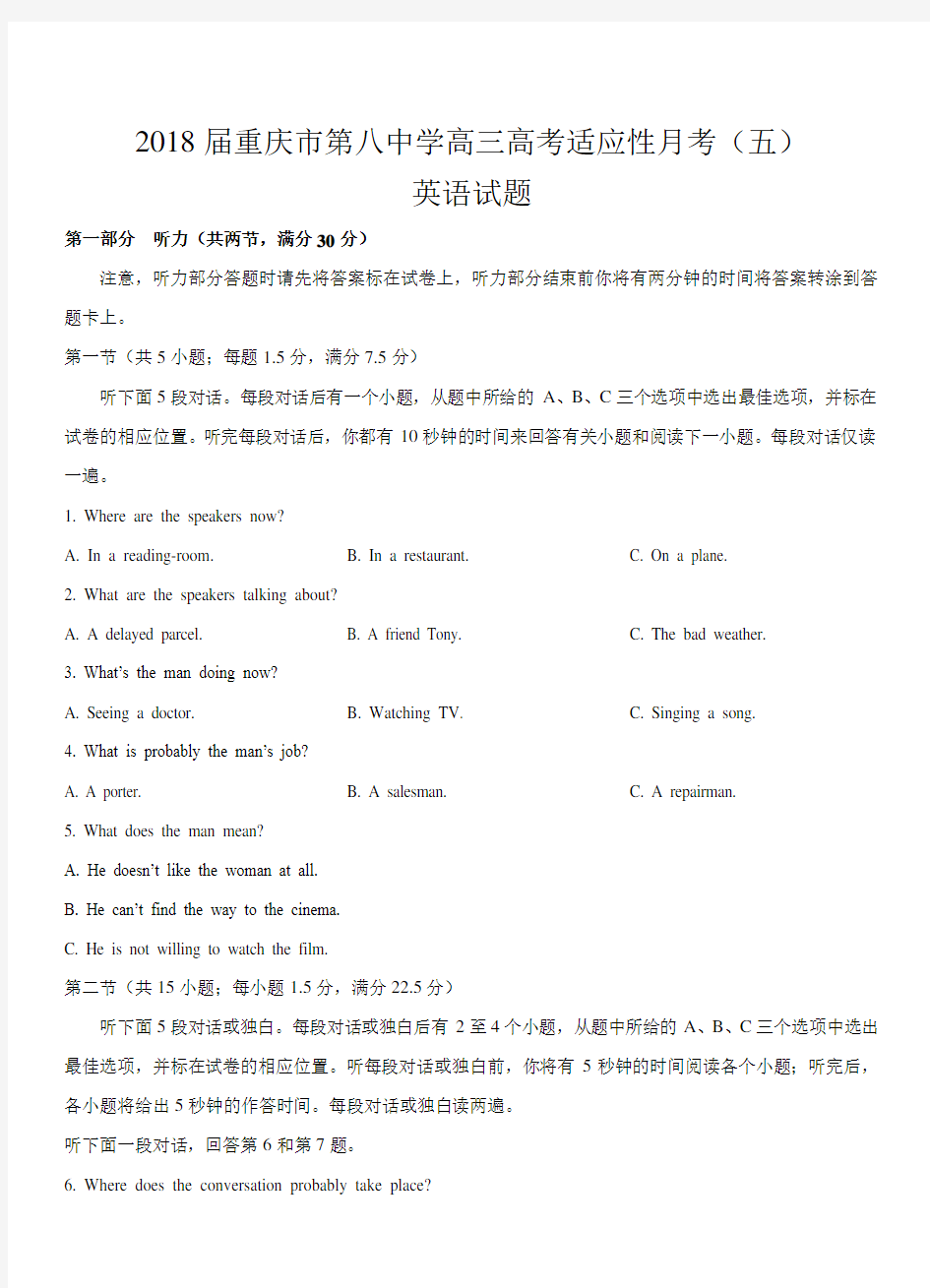 重庆八中2018届高三适应性月考(五)英语试卷带答案