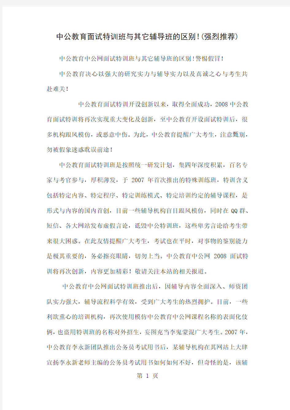 中公教育面试特训班与其它辅导班的区别(强烈推荐)7页word