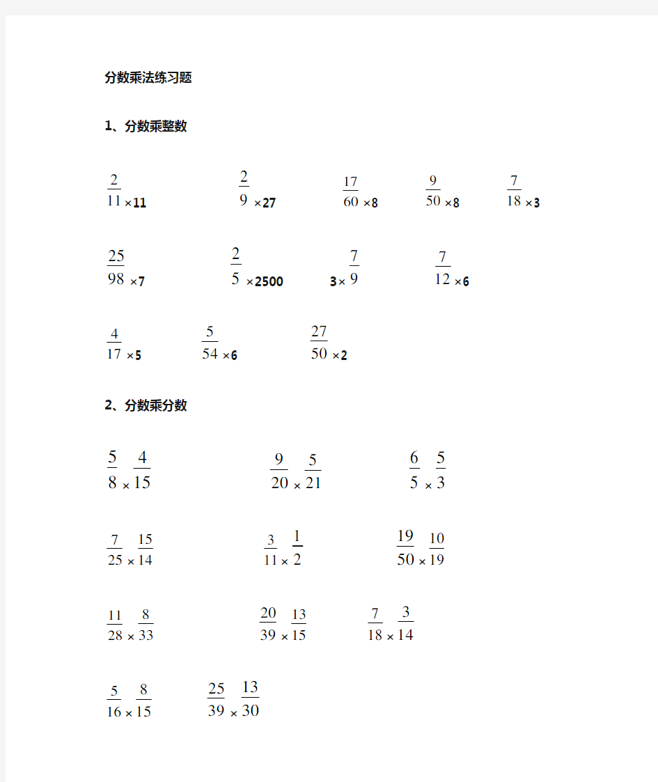 分数乘分数计算练习题