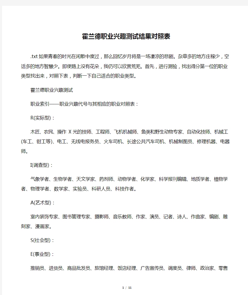 霍兰德职业兴趣测试结果对照表