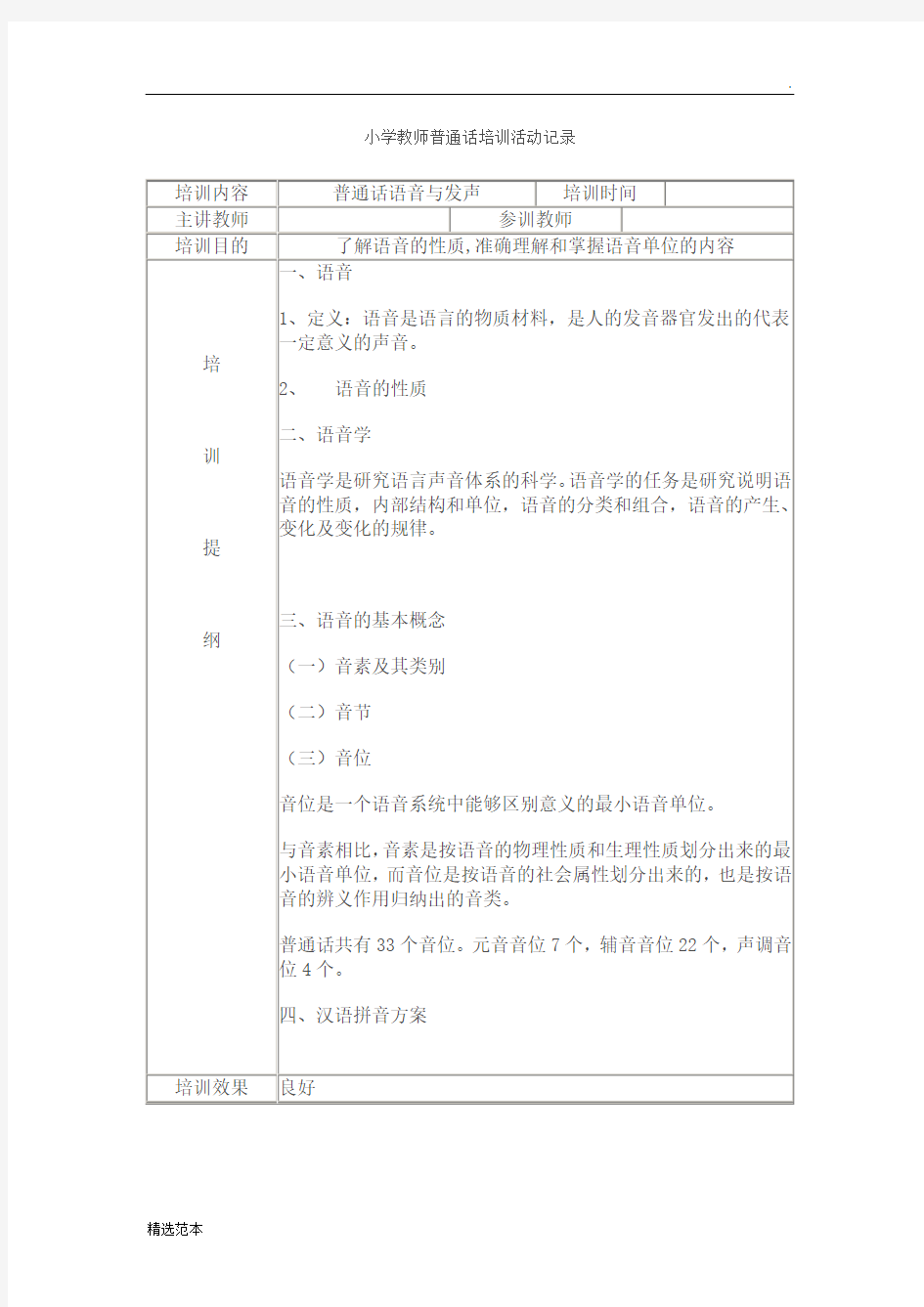 小学教师普通话培训活动记录