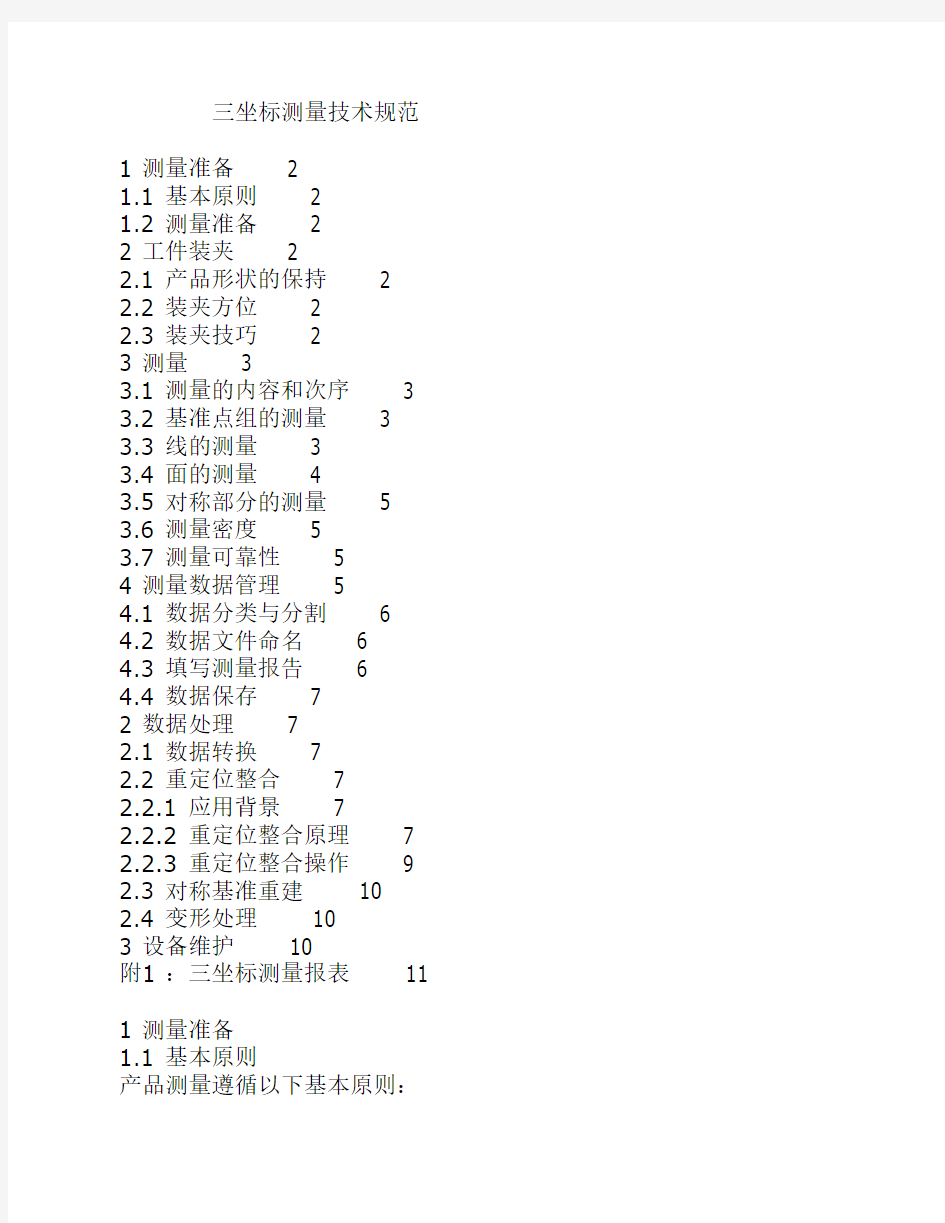 三坐标测量技术规范