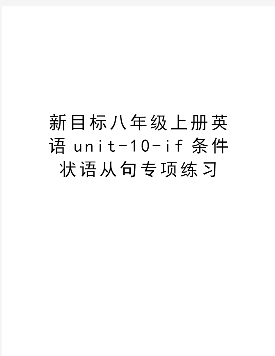 新目标八年级上册英语unit-10-if条件状语从句专项练习复习过程