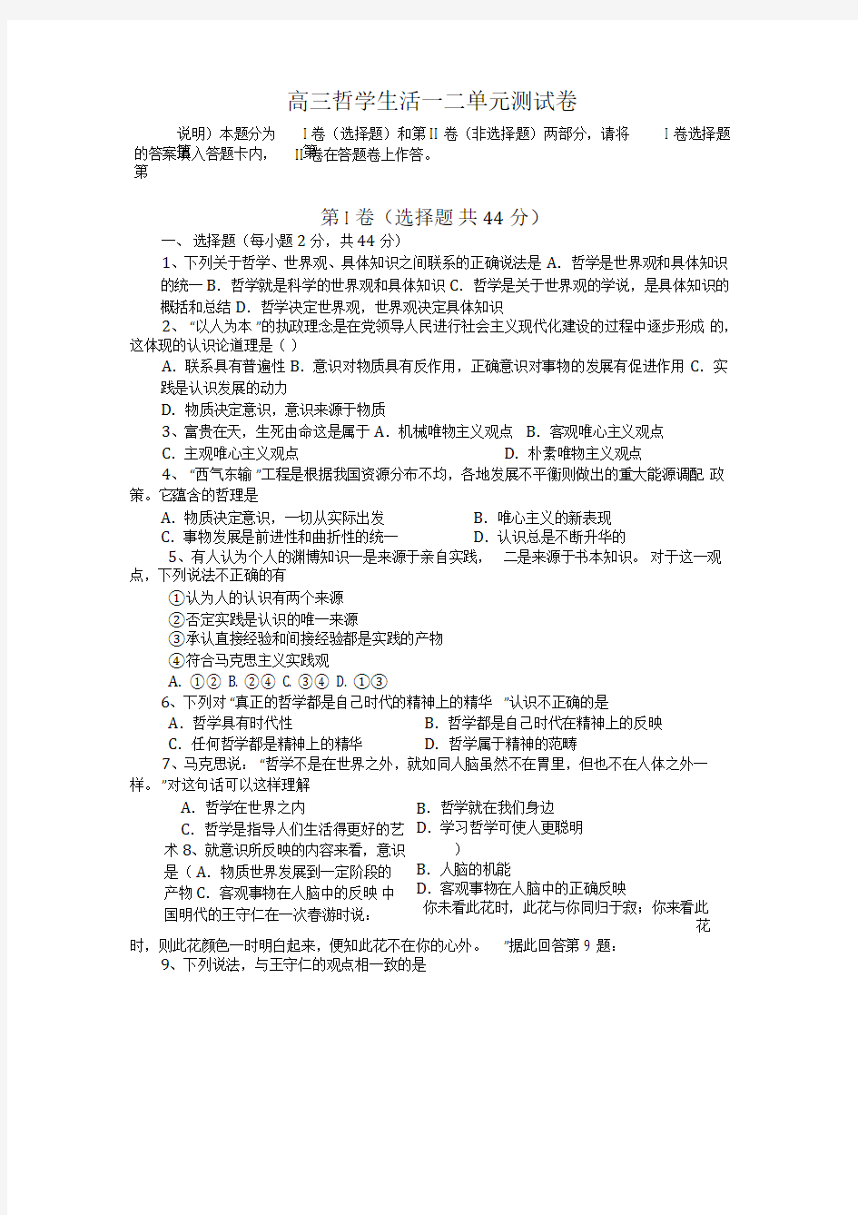 高三哲学生活一二单元测试题及答案