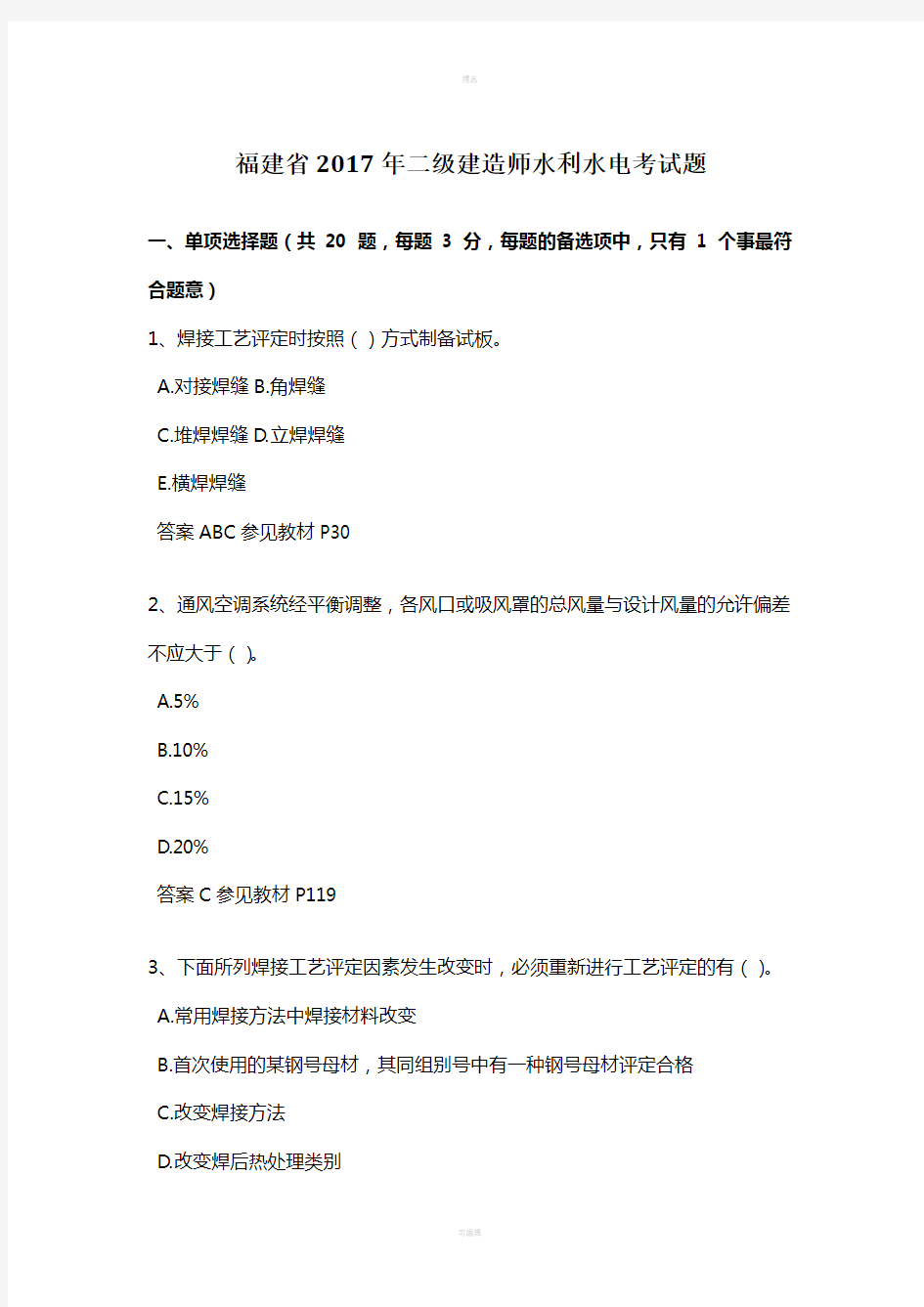 福建省2017年二级建造师水利水电考试题