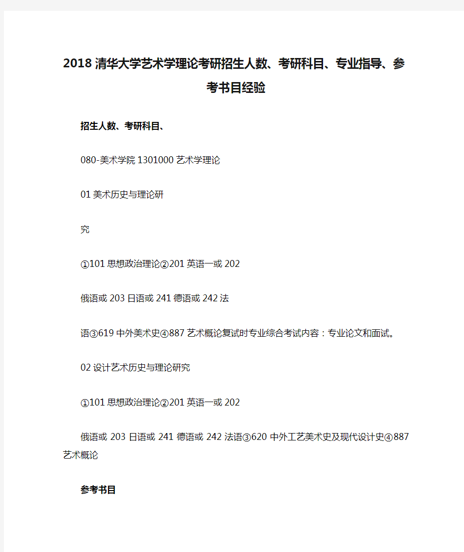 2018清华大学艺术学理论考研招生人数、考研科目、专业指导、参考书目经验