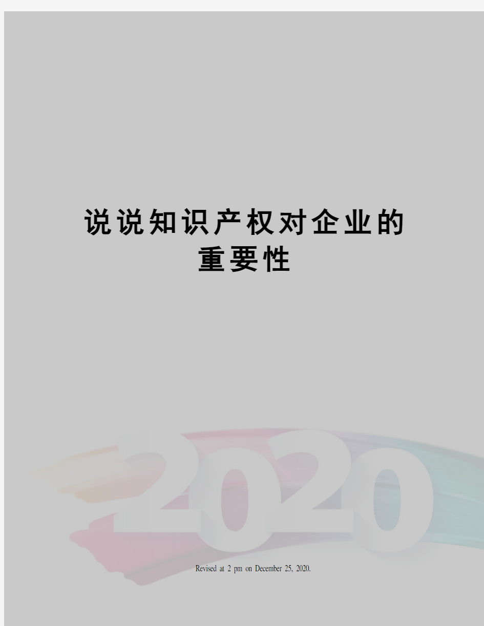 说说知识产权对企业的重要性