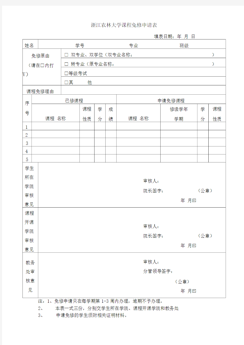 浙江农林大学课程免修申请表