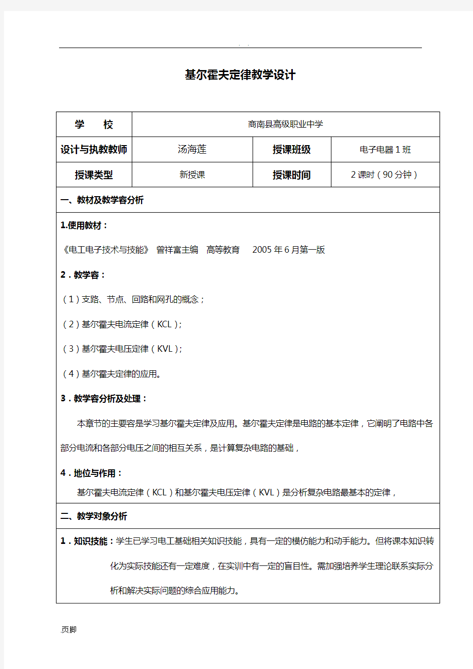 课堂案例：基尔霍夫定律教学设计课题说明书