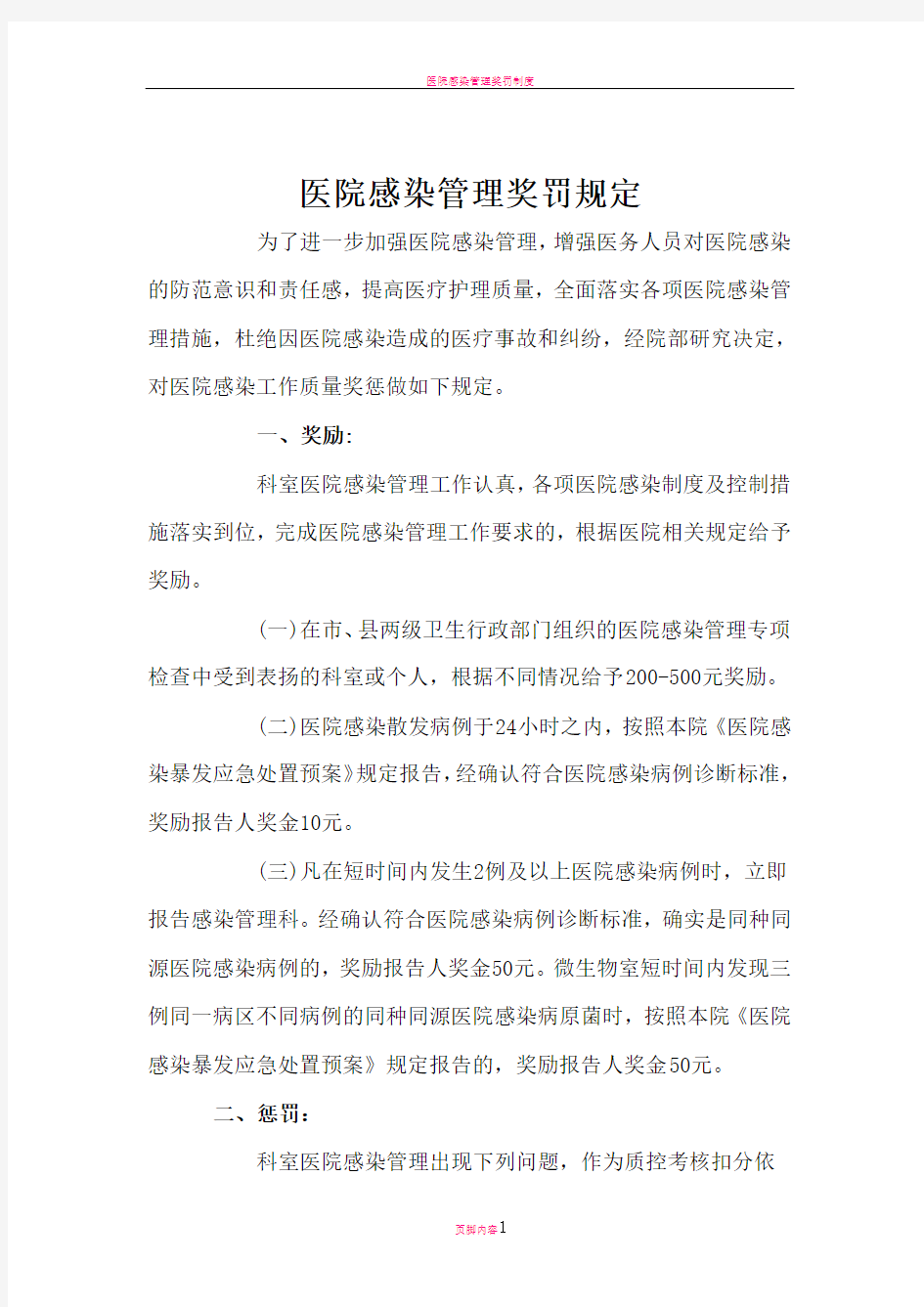 医院感染管理奖罚规定