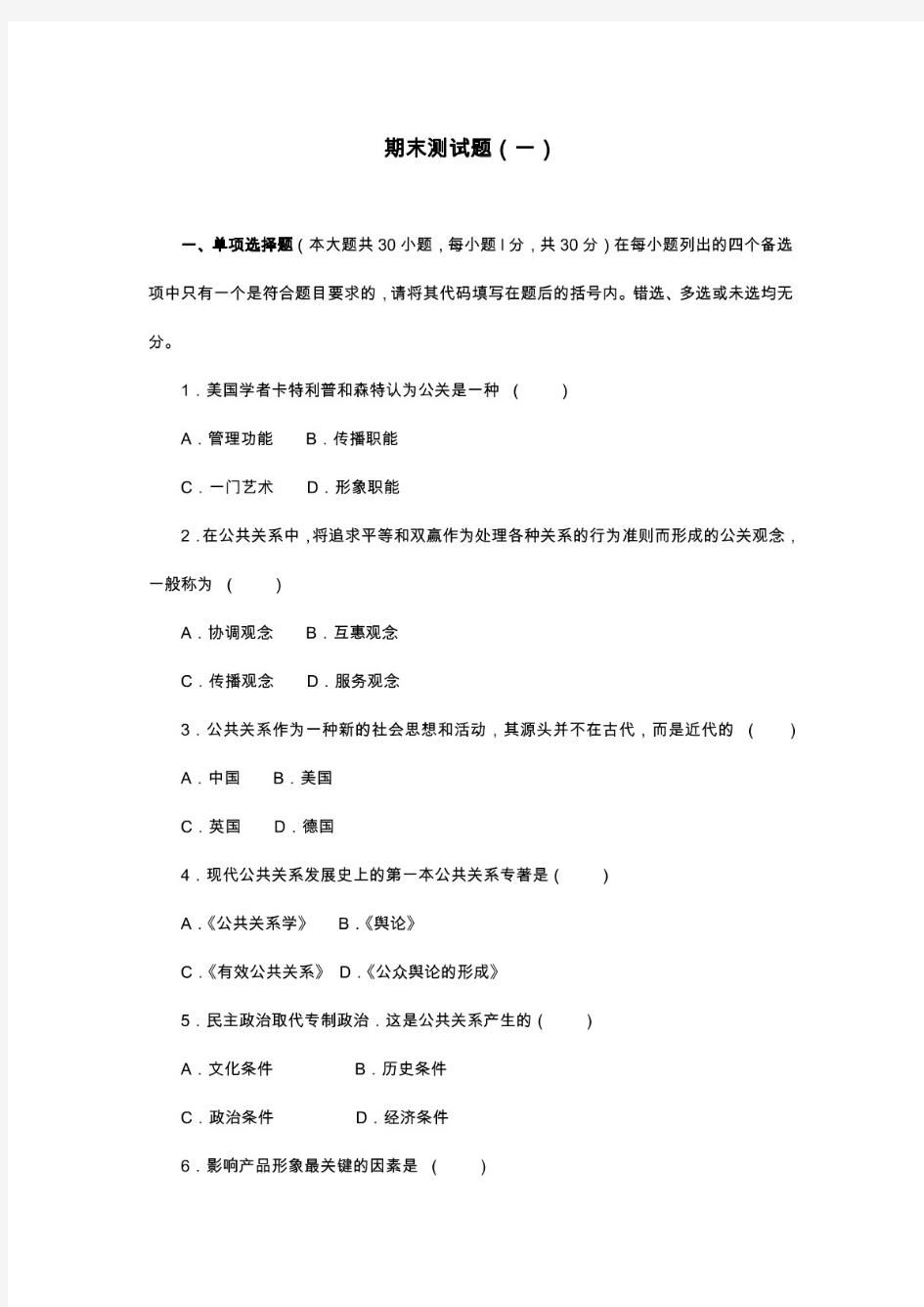 《公共关系实用教程》期末复习试题2套含答案