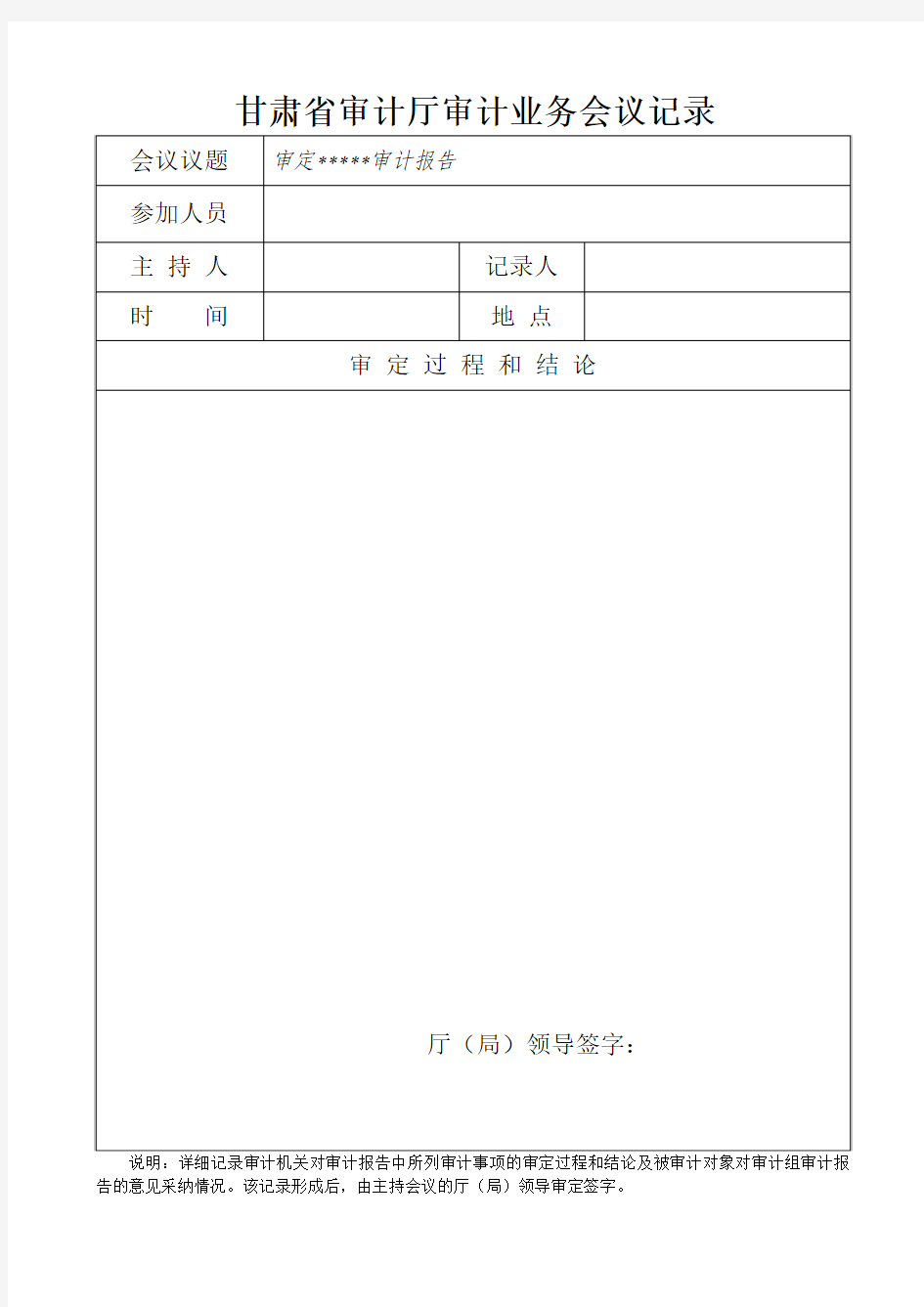 甘肃省审计厅审计业务会议记录