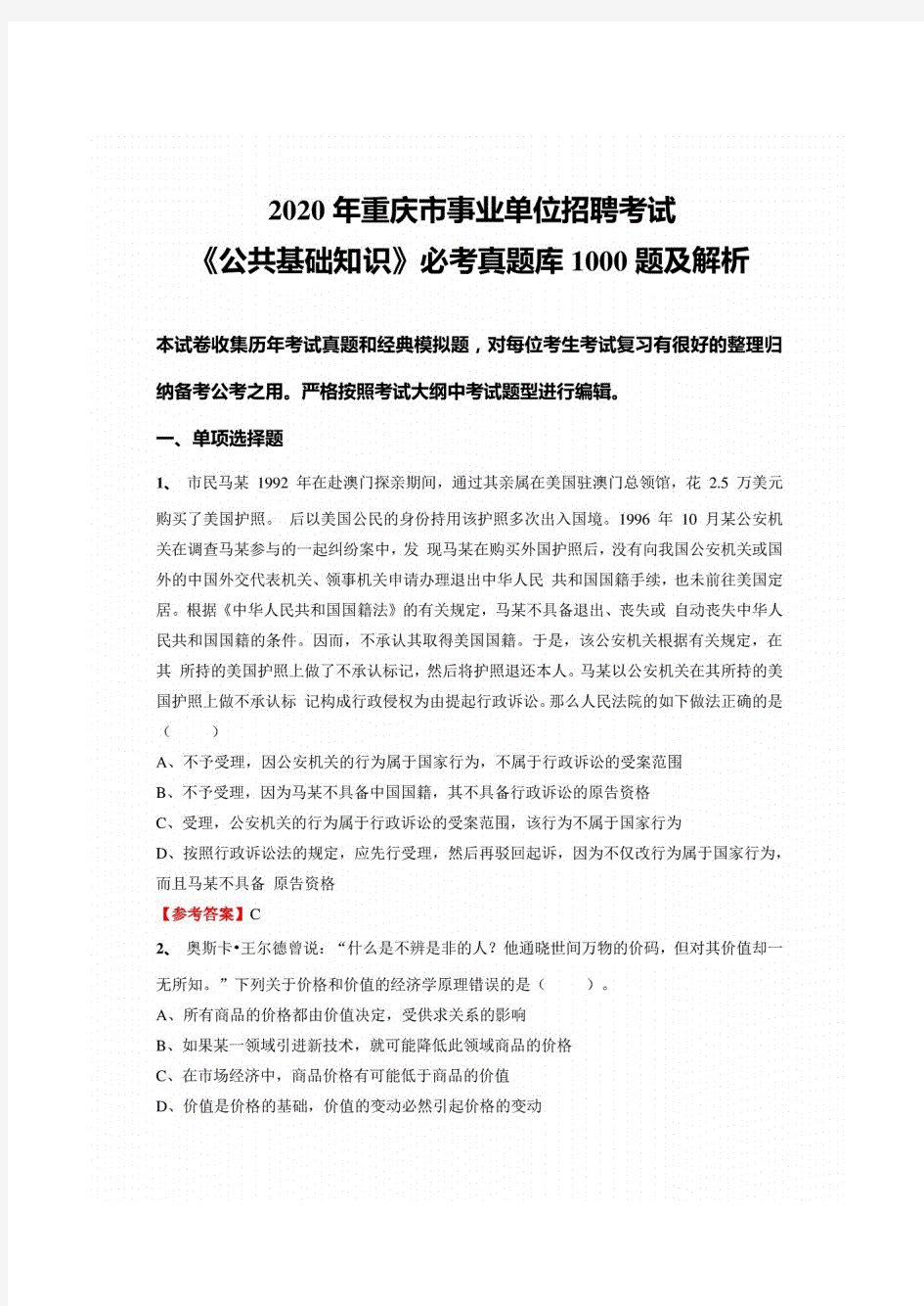 2020年重庆市事业单位招聘考试《公共基础知识》必考真题库1000题及详解