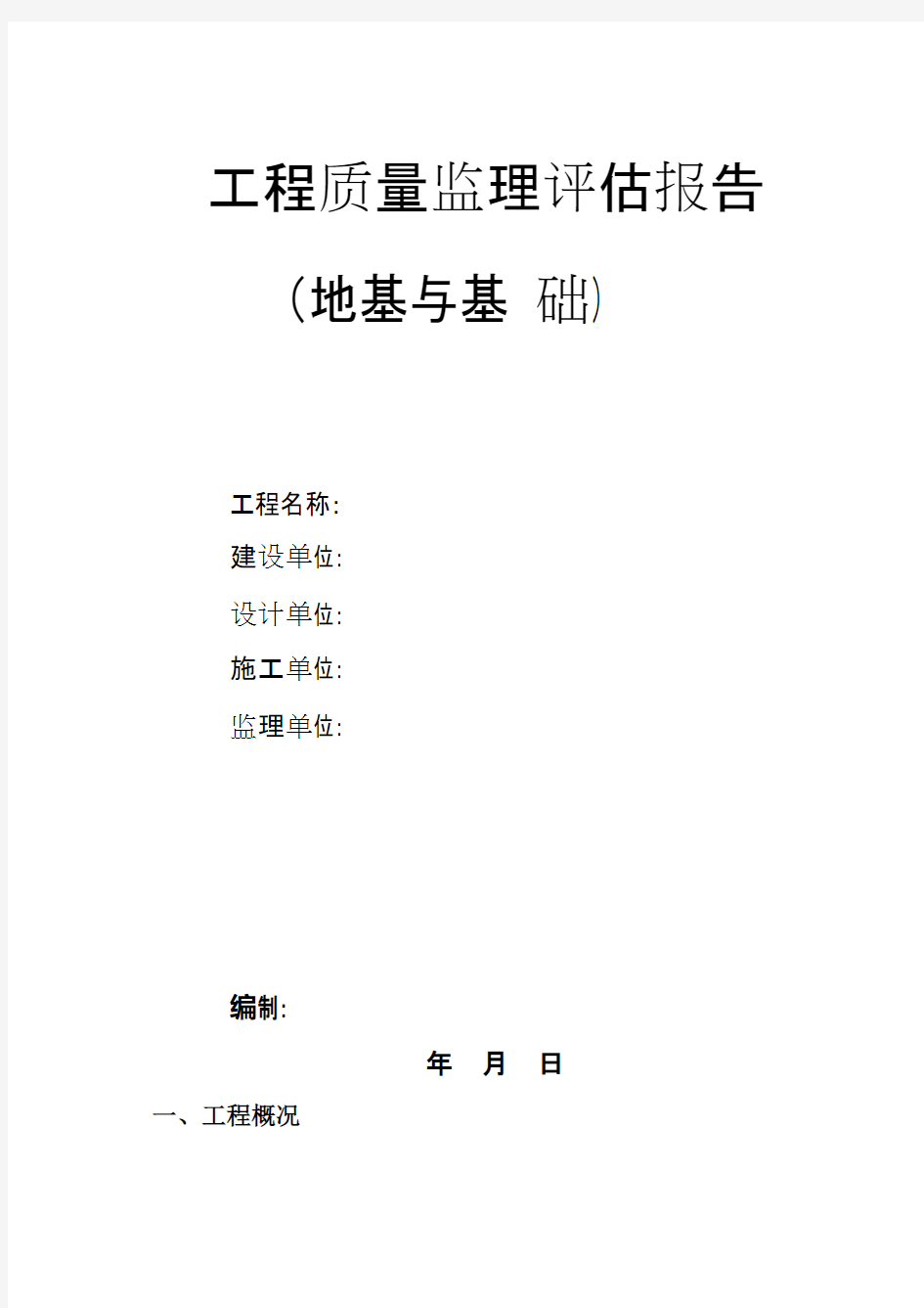 地基与基础工程质量监理评估报告.pdf