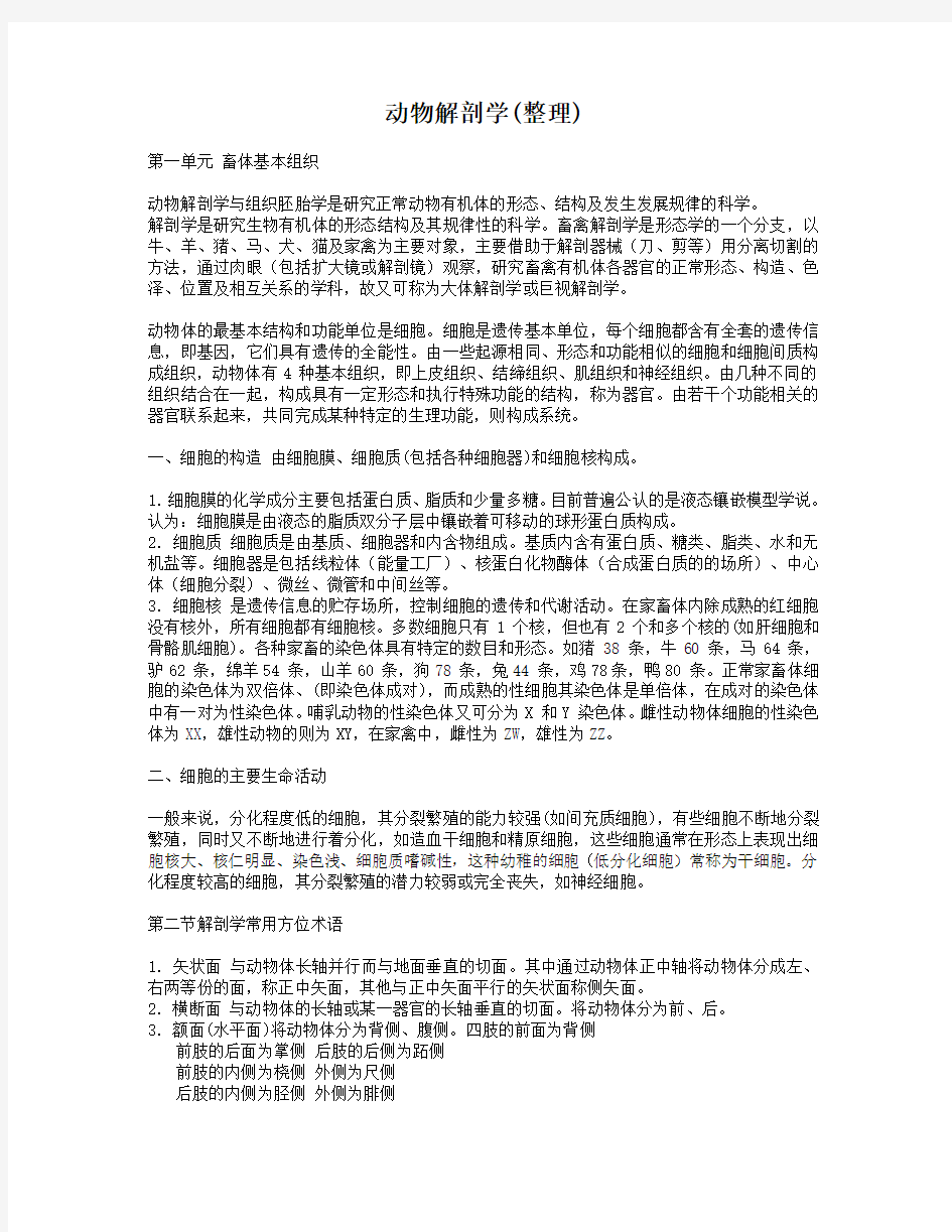 动物解剖学复习大纲