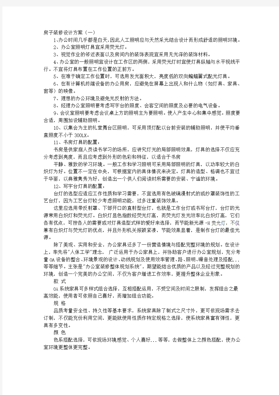 房子装修设计方案