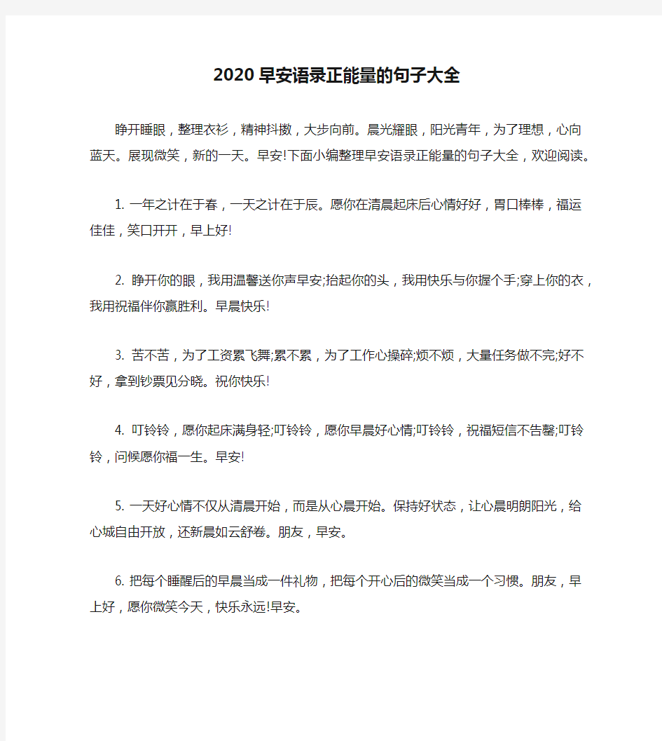 2020早安语录正能量的句子大全