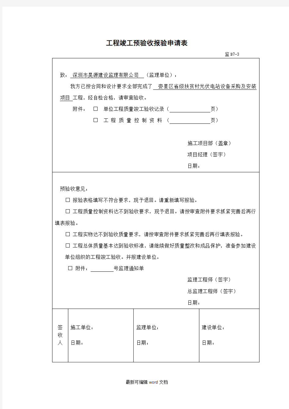 光伏电站验收申请及验收报告