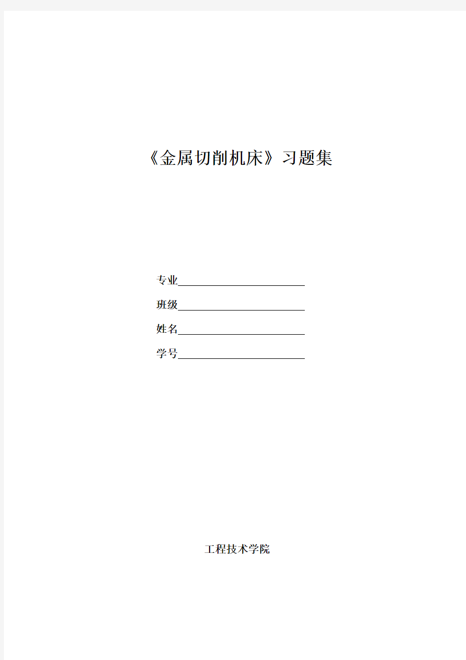 金属切削机床习题集