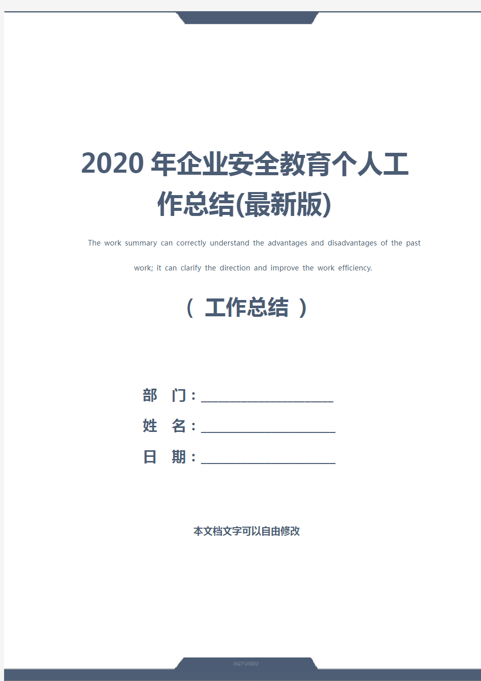 2020年企业安全教育个人工作总结(最新版)