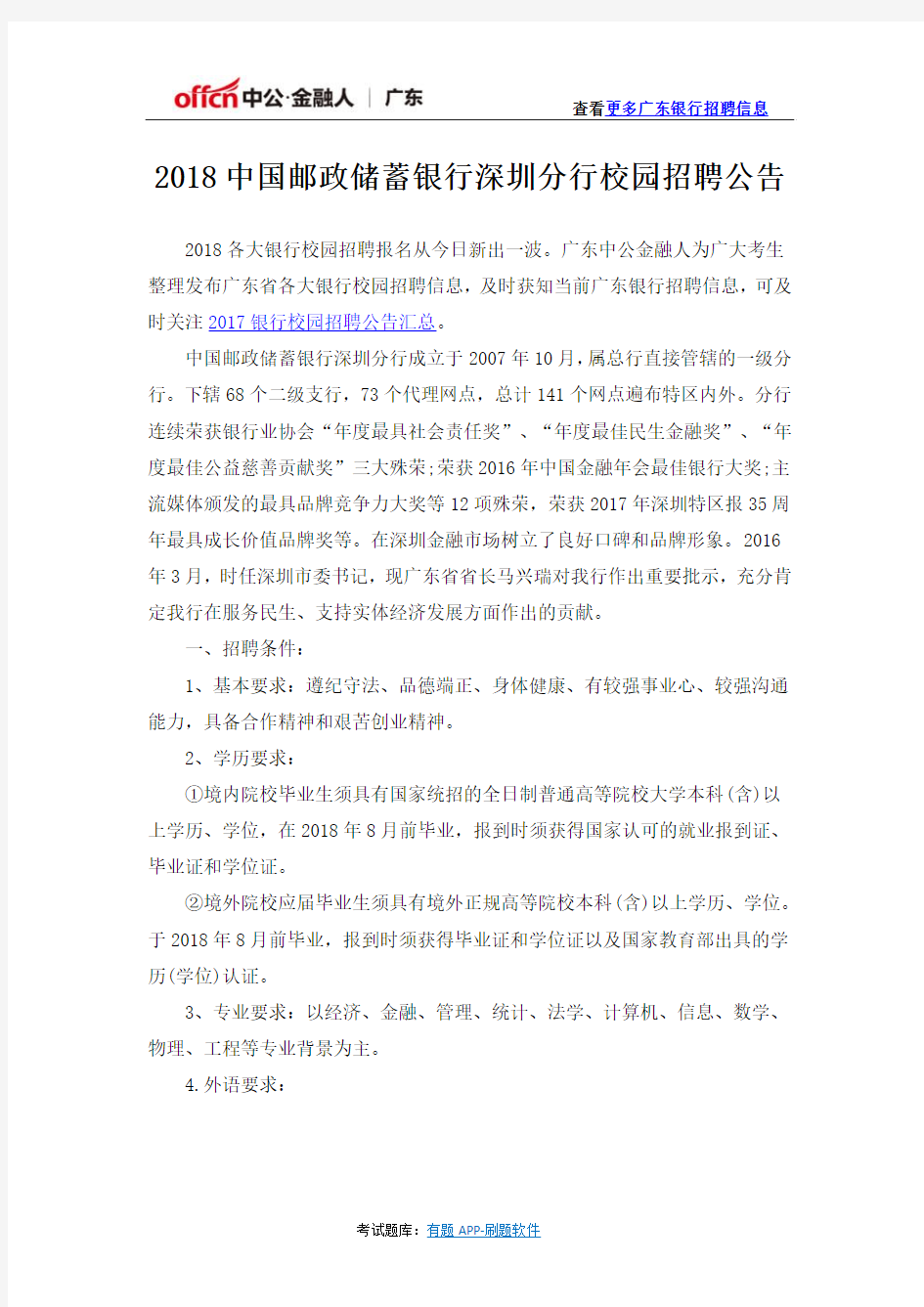 2018中国邮政储蓄银行深圳分行校园招聘公告