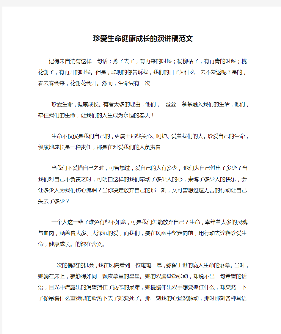 珍爱生命健康成长的演讲稿范文