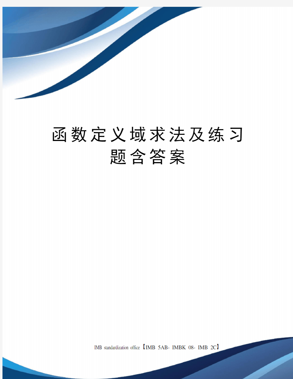 函数定义域求法及练习题含答案