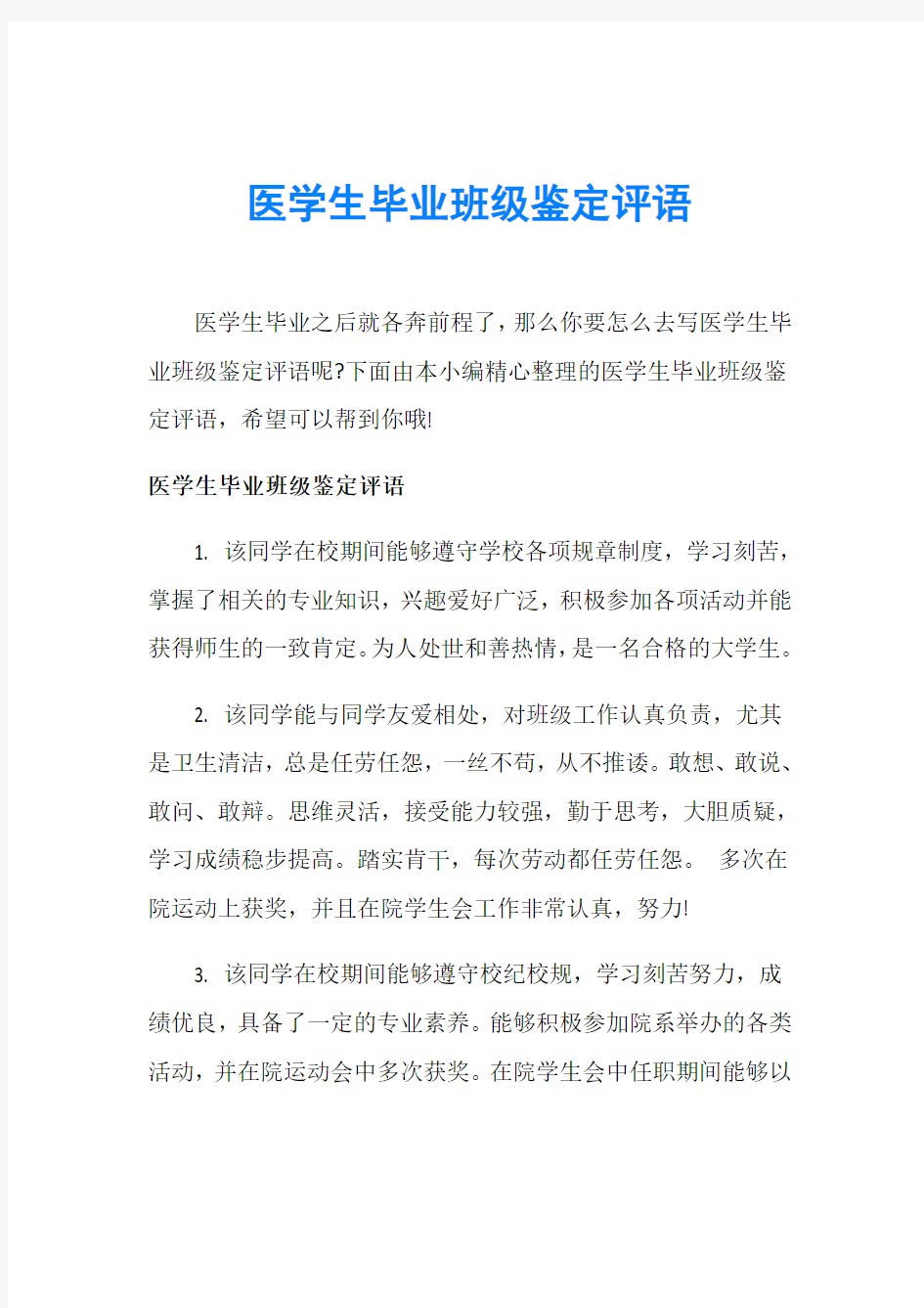 医学生毕业班级鉴定评语