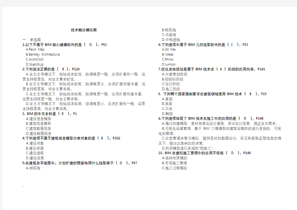 BIM考试技术概论试题库(有答案)