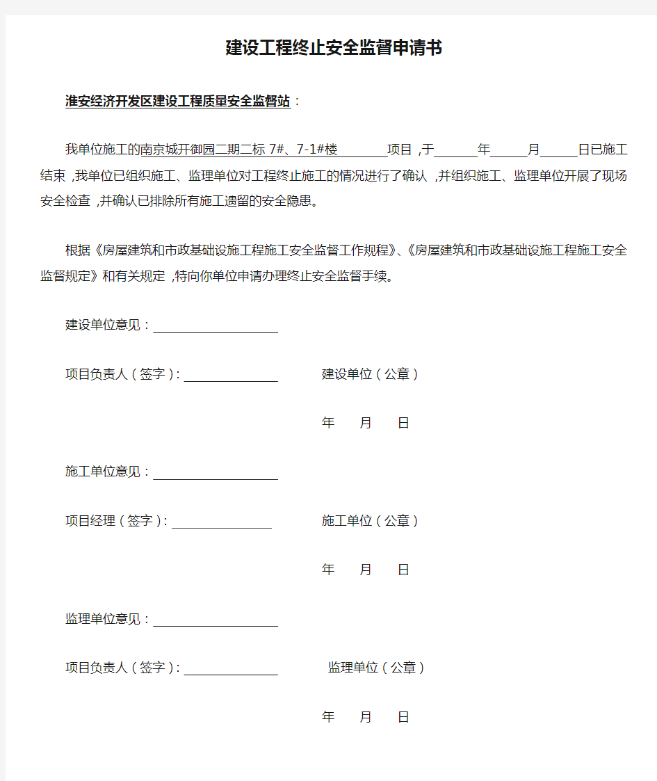 建设工程终止安全监督申请书.docx