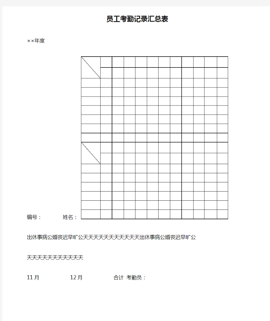 员工考勤记录汇总表表格格式