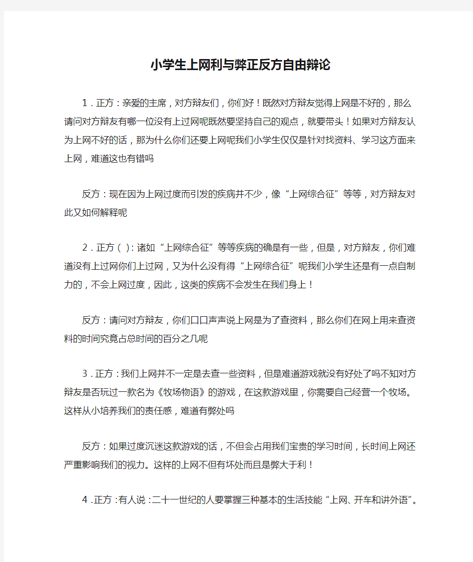 小学生上网利与弊正反方自由辩论