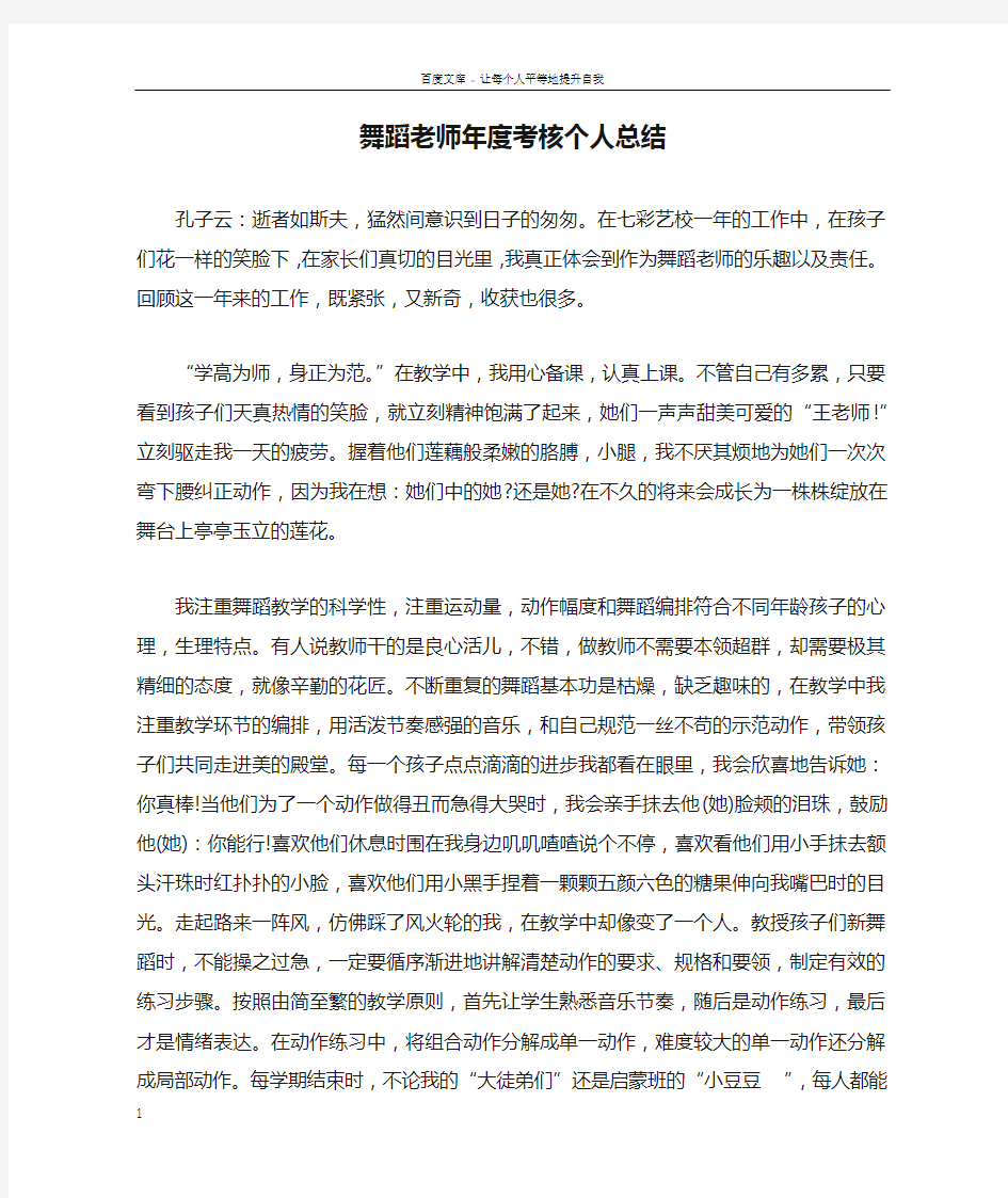 舞蹈老师年度考核个人总结