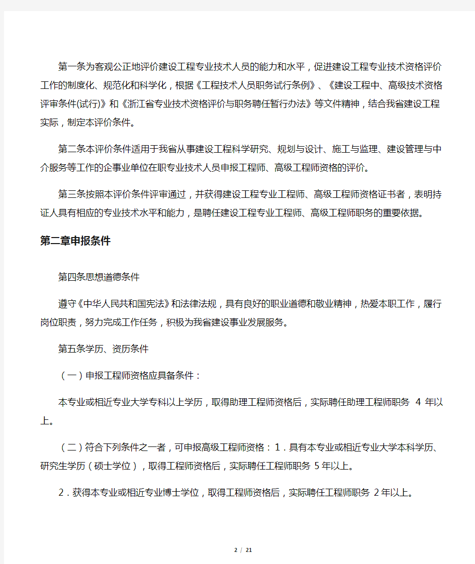 浙江省建设工程专业工程师和高级工程师资格评价条件(试行)-浙人社发[2011]275号